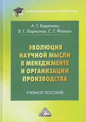 Эволюция научной мысли в менеджменте и организации производства: Учебное пособие для магистров. 3-е изд
