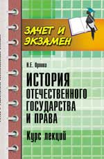 История отечествен.государства и права:курс лекций