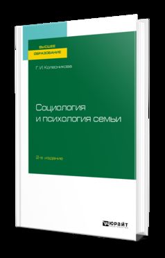 Социология и психология семьи 2-е изд. , испр. И доп. Учебник для вузов