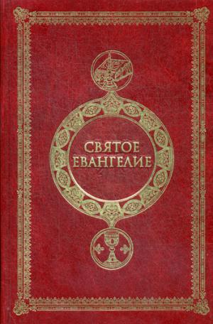 La société Sвятое Евангелие крупным шрифтом c выделением слов
