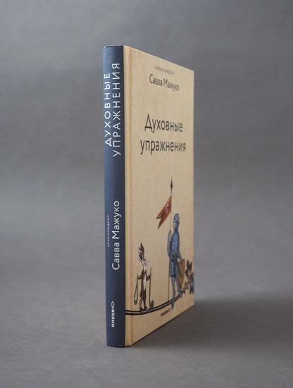 Духовные упражнения