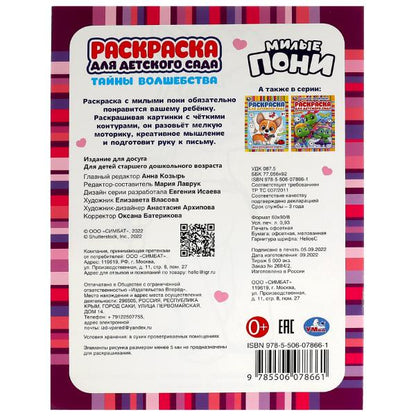 Тайны волшебства. Милые пони. Раскраска для детского сада 2+. 214х290 мм. 8 стр. Умка. в кор.50шт