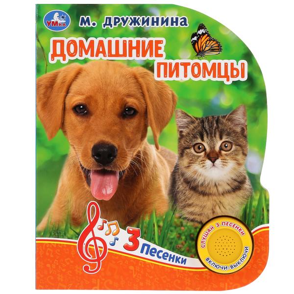 "Умка". Домашние питомцы. М.Дружинина (1 кн. 3 песенки). Формат: 152х185 мм, 8 карт. стр. в кор.24шт