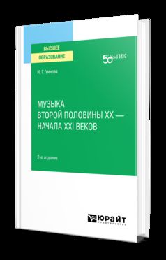 МУЗЫКА ВТОРОЙ ПОЛОВИНЫ ХХ – НАЧАЛА XXI ВЕКОВ 2-е изд. Учебное пособие для вузов