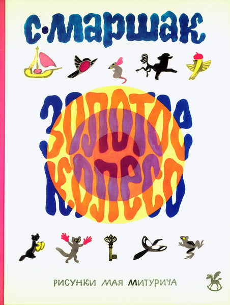 Золотое колесо: стихи, азбука, сказки, песенки