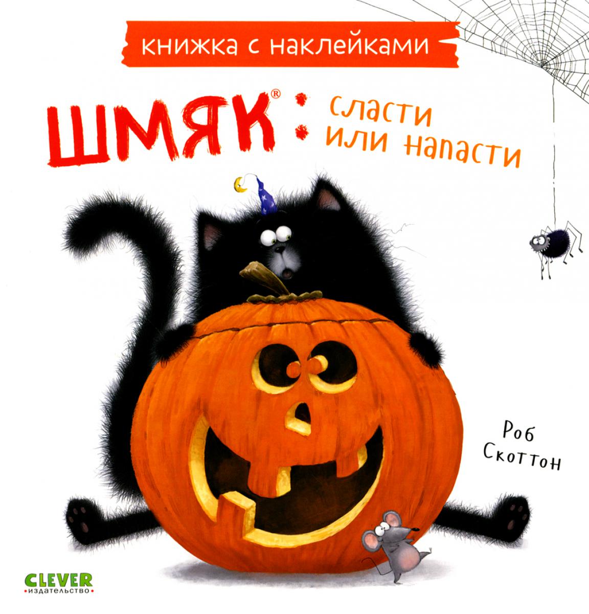 Книжки-картинки с наклейками. Шмяк: сласти или напасти. Книжка с наклейками/Скоттон Р.