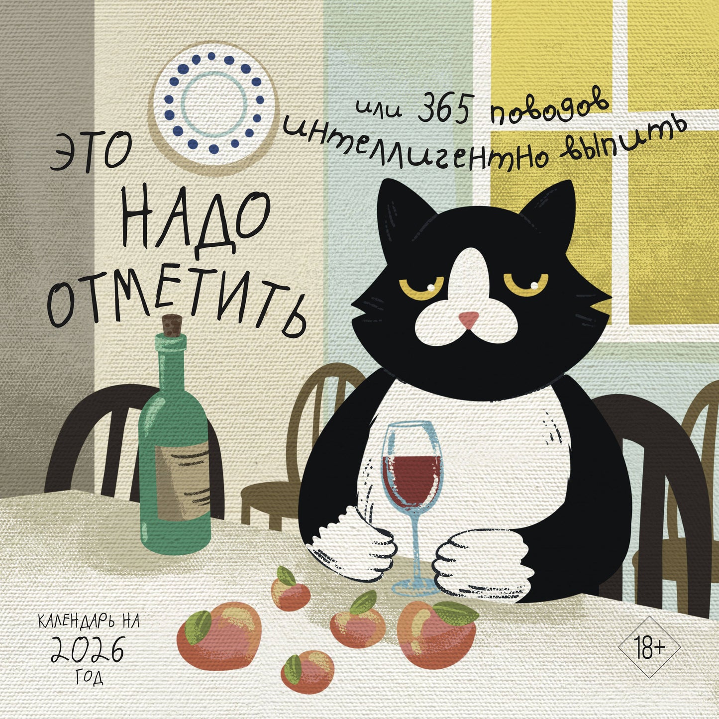 Это надо отметить. Или 365 поводов интеллигентно выпить. Календарь настенный на 2026 год (300х300)