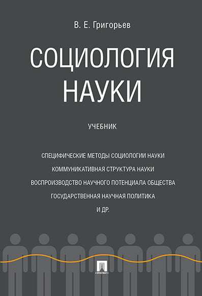 Социология науки. Уч.-М.:Проспект,2024. /=240151/