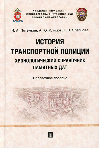 История транспортной полиции. Хронологический справочник памятных дат. Справочное пос.-М.:Проспект,2021.