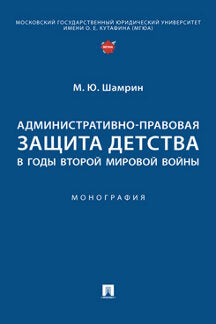 Административно-правовая защита детства в годы Второй мировой войны. Монография.-М.:Проспект,2023.