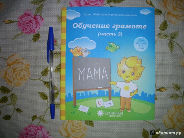 Обучение грамоте 5-6л ч2 [Раб. tétradь]
