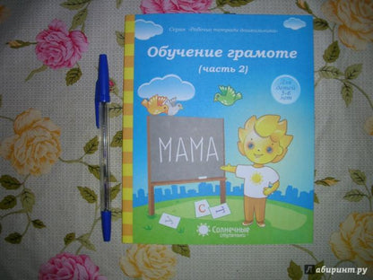 Обучение грамоте 5-6л ч2 [Раб. tétradь]