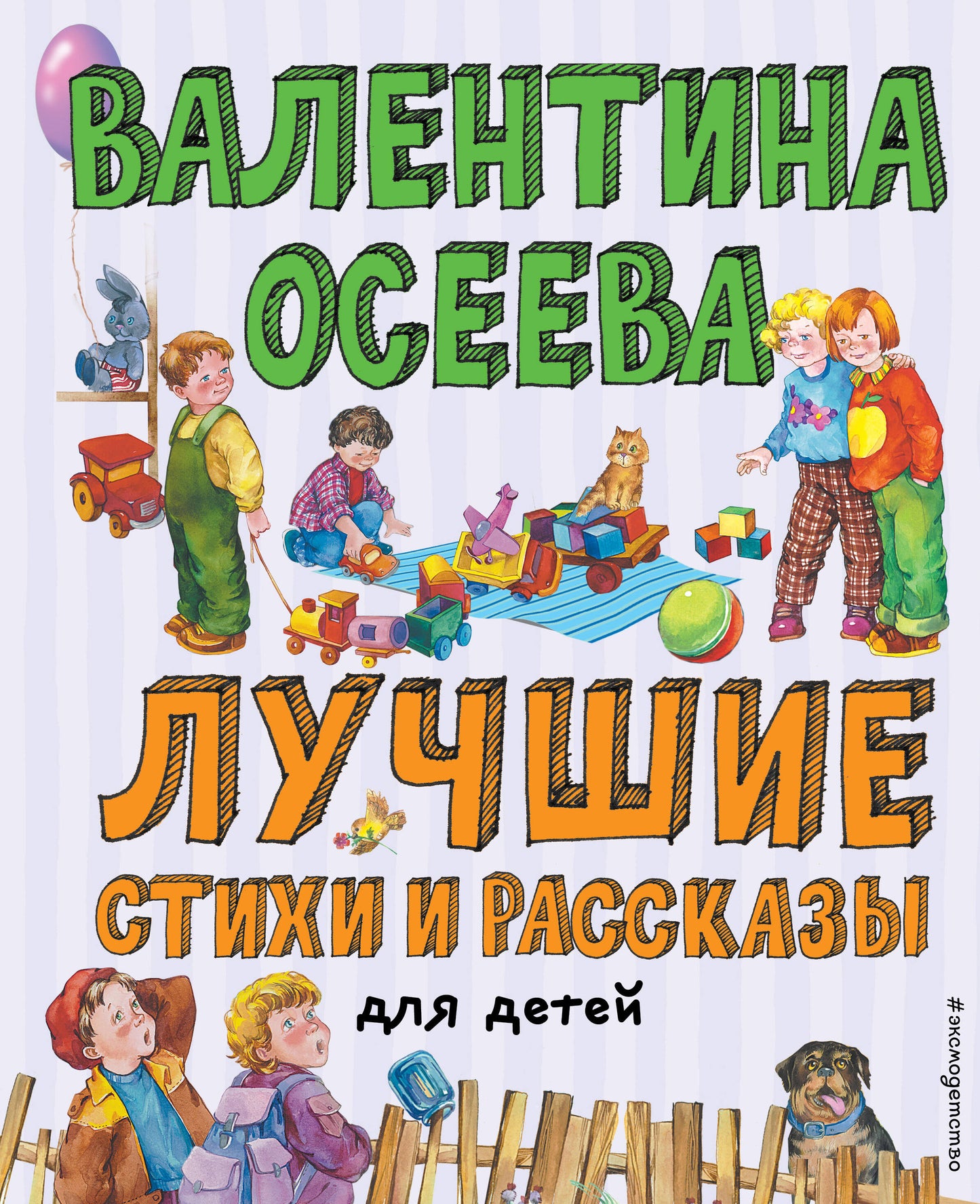 Лучшие стихи и рассказы для детей (ил. Е. Карпович)