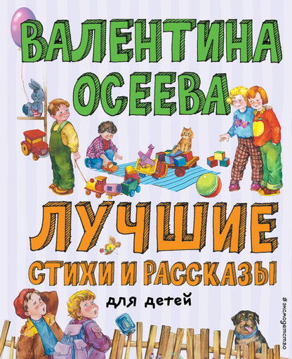 Лучшие стихи и рассказы для детей (ил. Е. Карпович)