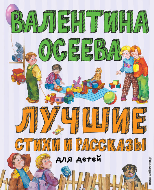 Лучшие стихи и рассказы для детей (ил. Е. Карпович)