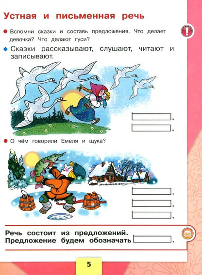 Горецкий (Приложение 1) 1 кл. Русский язык. Азбука. Учебник. Часть 1 ("Школа России")