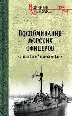 Воспоминания морских офицеров. "С нами Бог и Андреевский флаг"