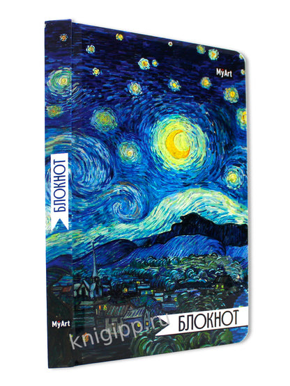 MyArt. БЛОКНОТ в линию 64л. ВИНСЕНТ ВАН ГОГ. ЗВЁЗДНАЯ НОЧЬ