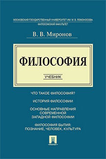 Философия.Уч.-М.:Проспект,2022. /=219093/