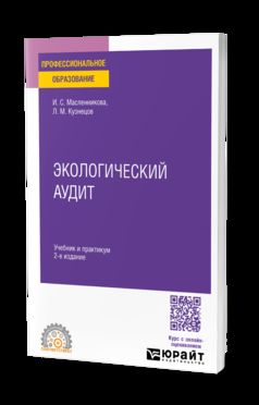 ЭКОЛОГИЧЕСКИЙ АУДИТ 2-е изд., пер. и доп. Учебник и практикум для СПО