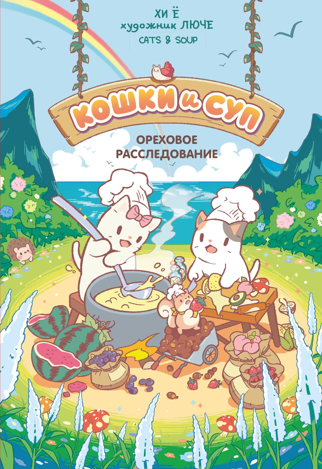 Кошки и суп. Ореховое расследование. Том 3