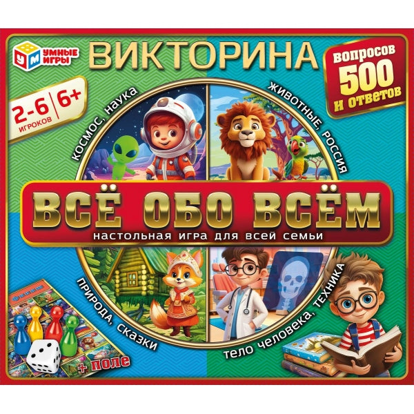 Всё обо всём. Victorine 500 вопросов. 320х265х50 mm. Умные игры. dans le cor.20шт