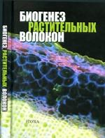 Биогенез растительных волокон.