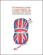 Голицынский. Самоучитель англ. языка №1. Методика подстановочных таблиц. MP3.