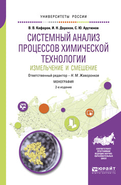 Analyse systémique des processus technologiques chimiques : измельчение и смешение 2-е изд. , par. Je suis d'accord. Monographie