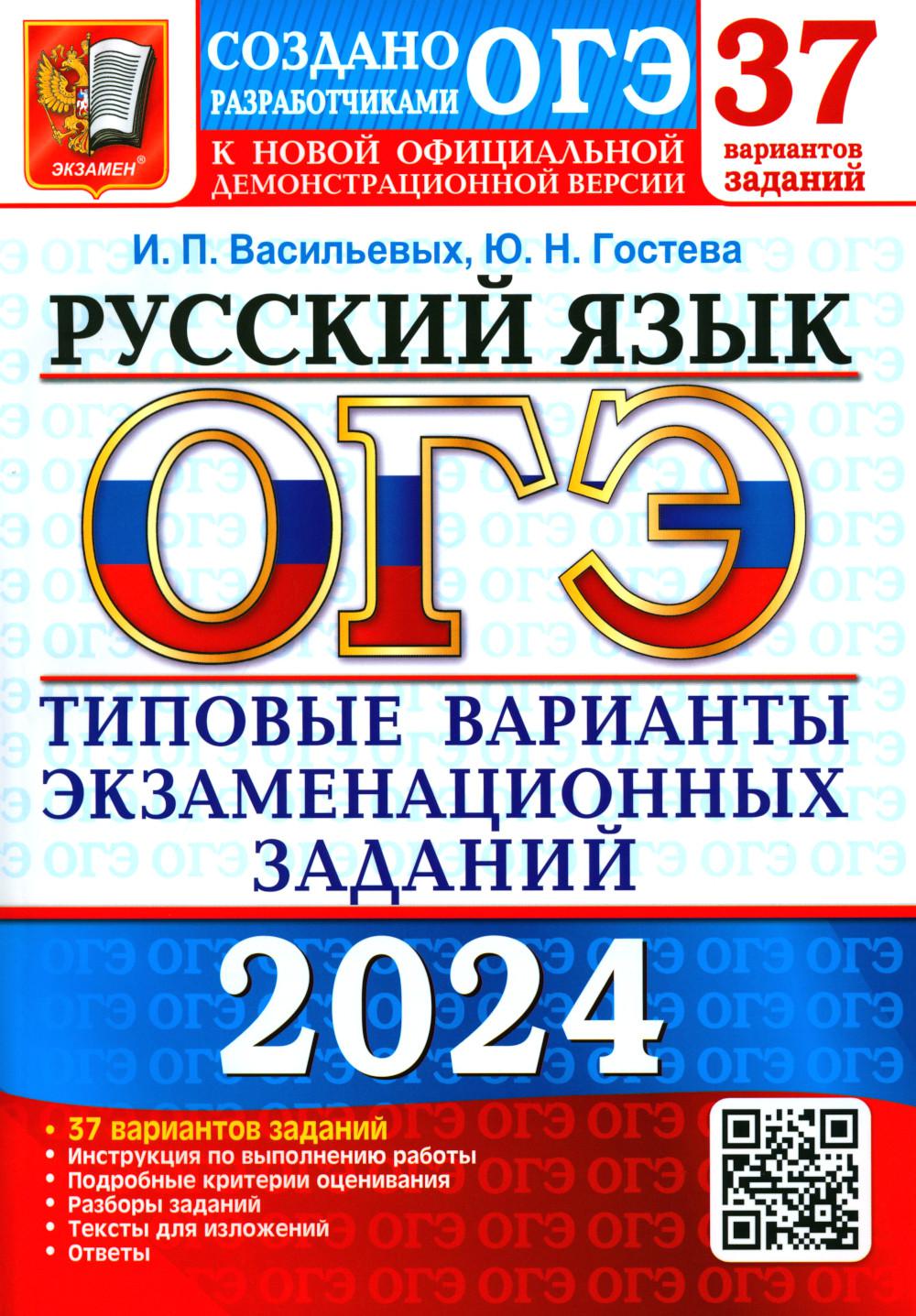 ОГЭ 2024. Русский язык. 37 вариантов. Типовые варианты экзаменационных заданий от разработчиков ОГЭ