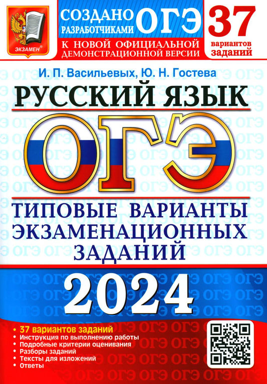 ОГЭ 2024. Русский язык. 37 вариантов. Типовые варианты экзаменационных заданий от разработчиков ОГЭ