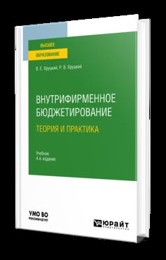 ВНУТРИФИРМЕННОЕ БЮДЖЕТИРОВАНИЕ. ТЕОРИЯ И ПРАКТИКА 4-е изд., испр. je suis d'accord. Учебник для вузов
