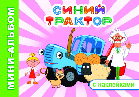 Синий трактор. На веселой ферме! мини-альбом раскраска с наклейками