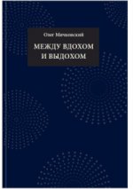 Между вдохом и выдохом: стихотворения