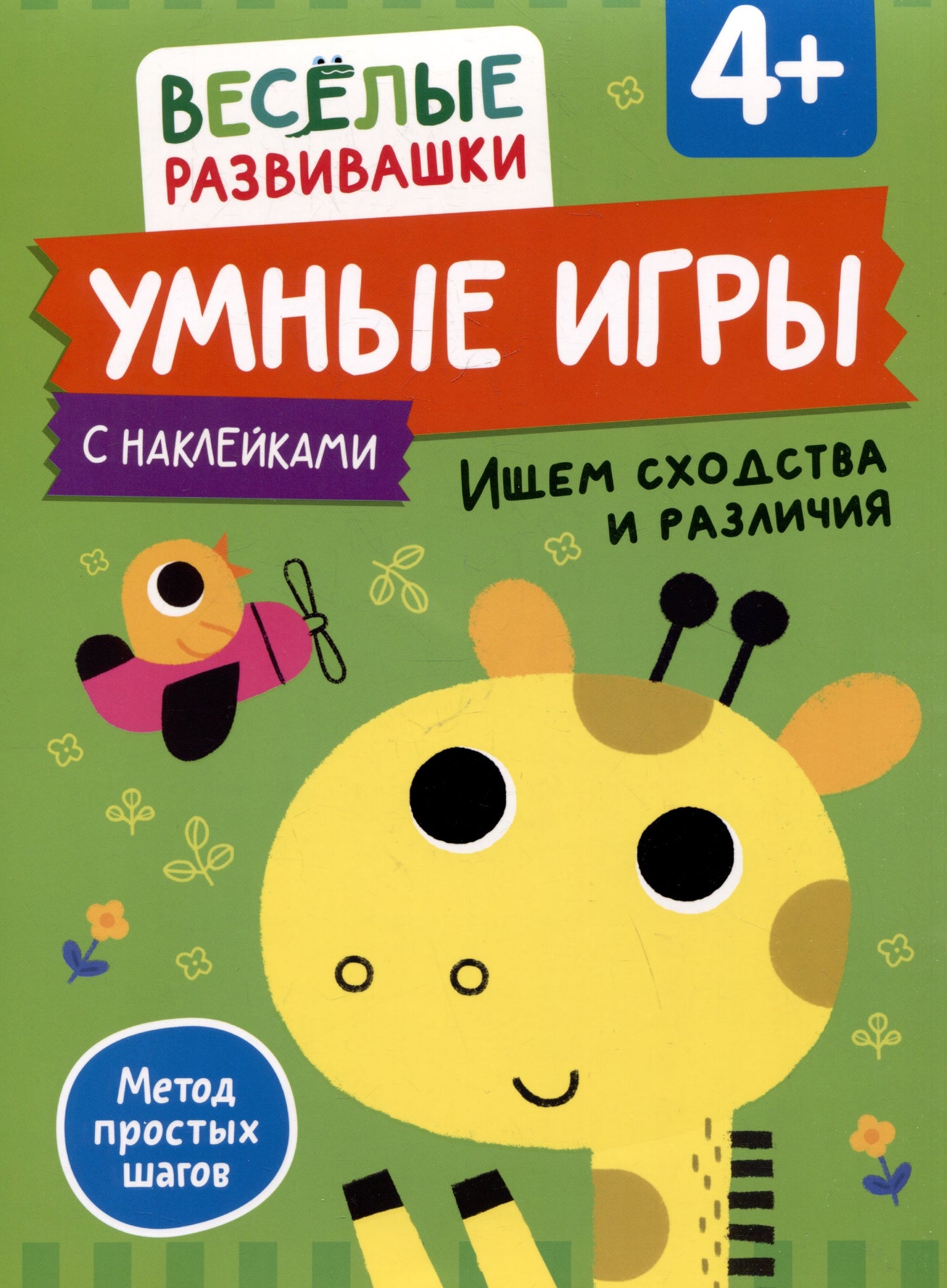 Умные игры. C'est un plaisir et une joie. Il y a 4 lettres.
