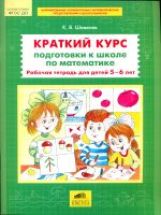 Les cours de Kratkiy sont formés à l'école de mathématiques. Рабочая тетрадь для детей 5-6 лет (Бином).