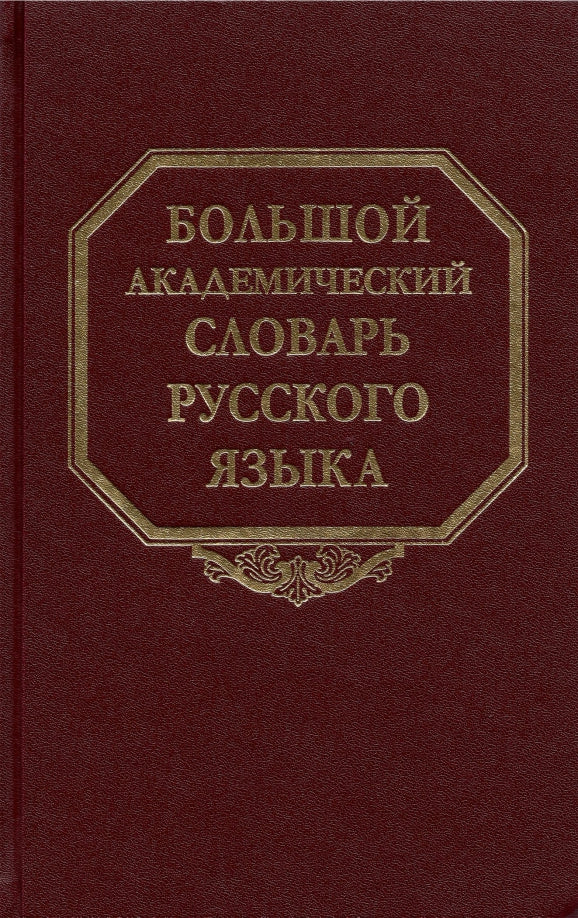 Большой академический словарь русского языка. Т.27. Сома-Стоящий. 2021