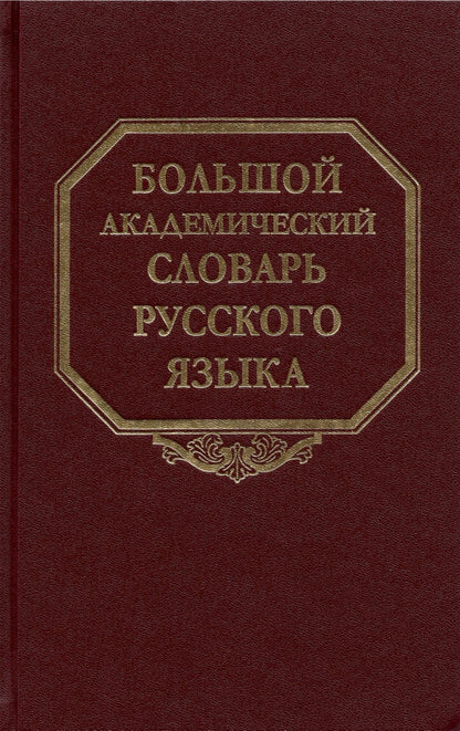 Большой академический словарь русского языка. Т.27. Сома-Стоящий. 2021