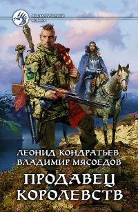 Продавец королевств: роман. Кондратьев Л.В.