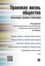 Правовая жизнь общества: проблемы теории и практики. Монография. -М. :Проспект, 2016