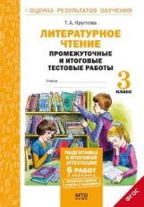 Литерат. чтение 3кл [Промеж. et c'est ça. tester. robots]