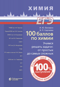 100 баллов по химии. Учимся решать задачи: от простых до самых сложных: учебное пособие Белавин И.Ю.