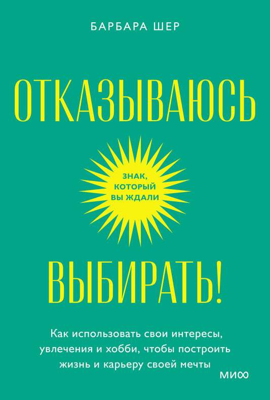 Отказываюсь выбирать! Pour utiliser vos intérêts, vos activités et vos loisirs, vous devez créer votre entreprise et garder votre argent. Покетбук