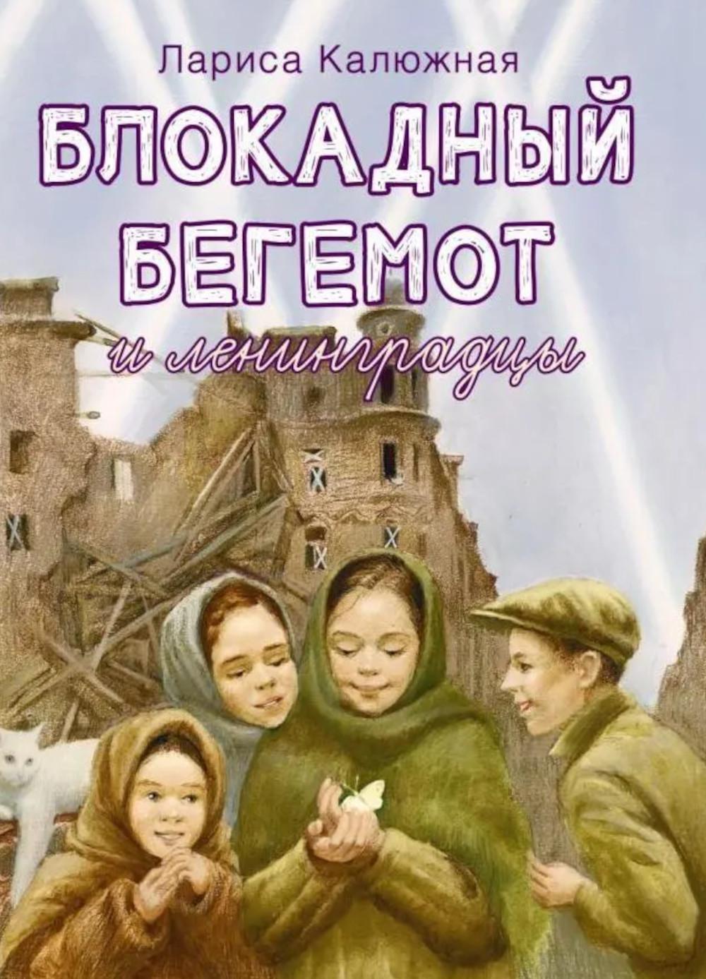 Блокадный бегемот и ленинградцы: рассказы для детей о блокаде. 2-е изд