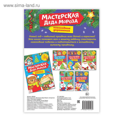 Книга-вырезалка «Мастерская Деда Мороза. Снегурочка», 20 стр.