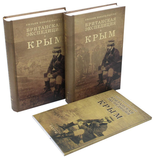 Британская экспедиция в Крым. В 2 томах (комплект из 2 книг + комплект карт)