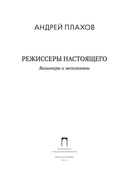 РипА.Иск.Режиссеры настоящего.Визионеры и мегалома