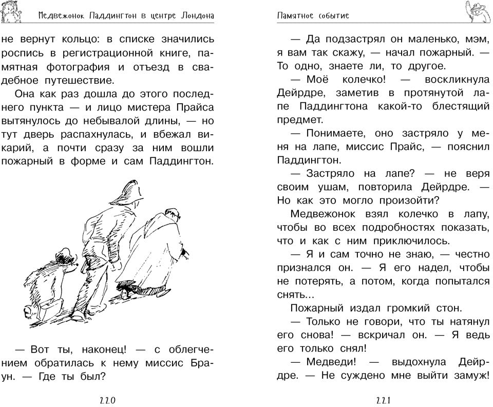 Медвежонок Паддингтон. И снова захватывающие приключения