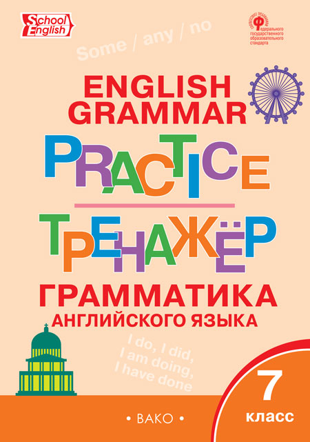 ТР Английский язык: грамматический тренажёр 7 кл.(Изд-во ВАКО)