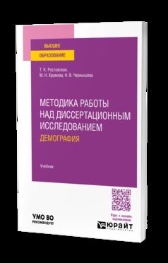 МЕТОДИКА РАБОТЫ НАД ДИССЕРТАЦИОННЫМ ИССЛЕДОВАНИЕМ. ДЕМОГРАФИЯ. Учебное пособие для вузов